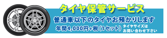 タイヤ保管サービス|高山市不動産 中道建築開発株式会社